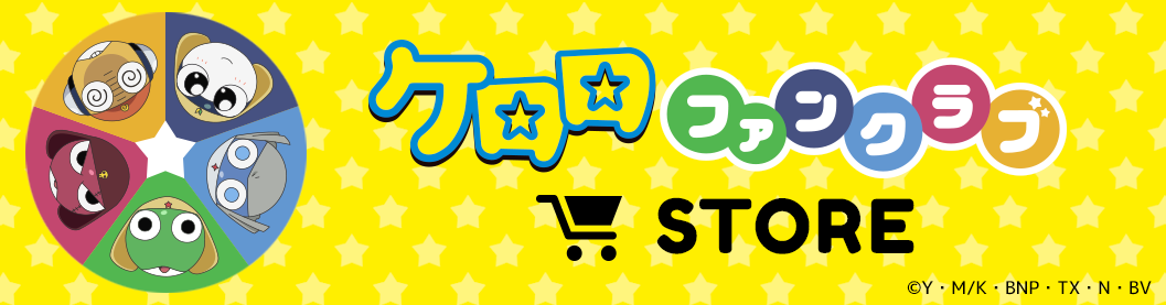 ケロロファンクラブ STORE