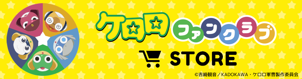 ケロロファンクラブ STORE