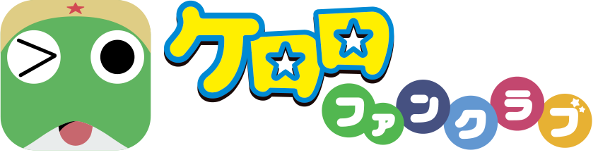 ケロロファンクラブ