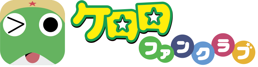 ケロロファンクラブ