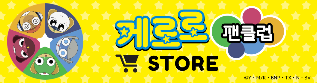케로로 팬클럽 STORE