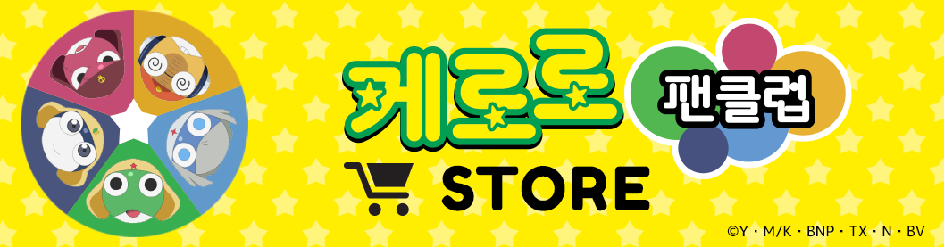 케로로 팬클럽 STORE