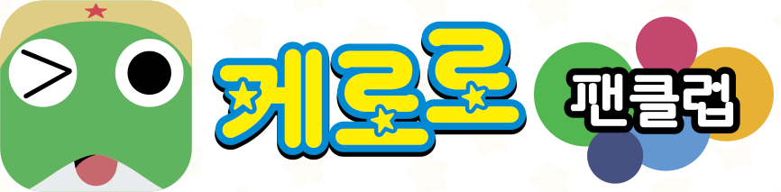 케로로팬클럽