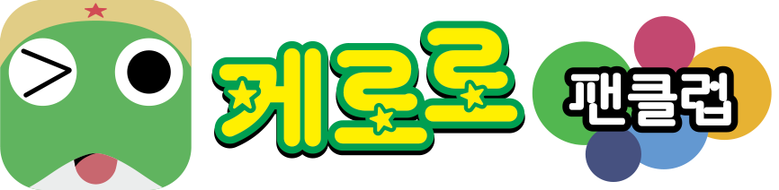 케로로팬클럽